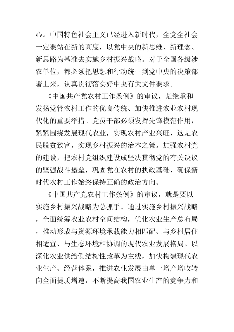 学习《中国共产党农村工作条例》心得范文3篇.doc_第3页