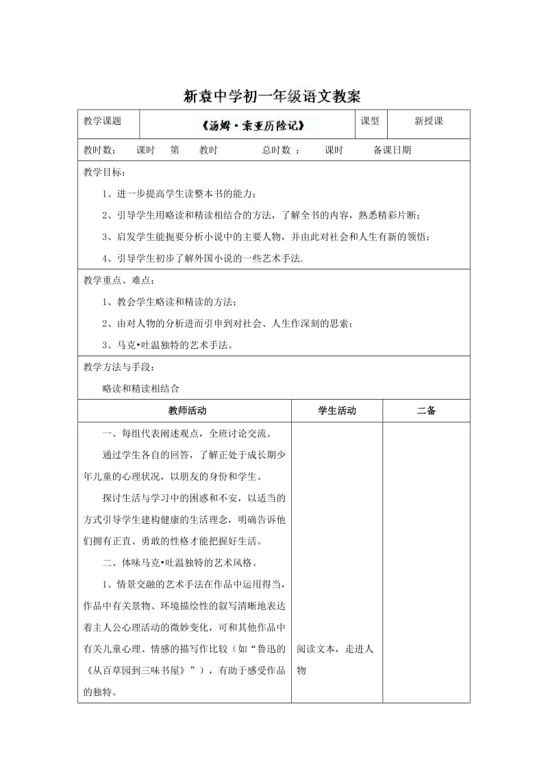 【最新】苏教版七年级语文上册《汤姆索亚历险记3》教案.doc_第1页