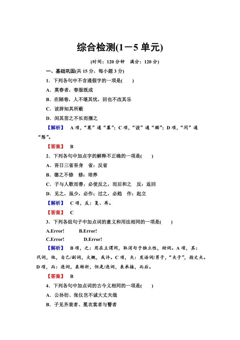 【最新】苏教版选修《论语》《孟子》选读综合检测试卷综合检测1-5.doc_第1页