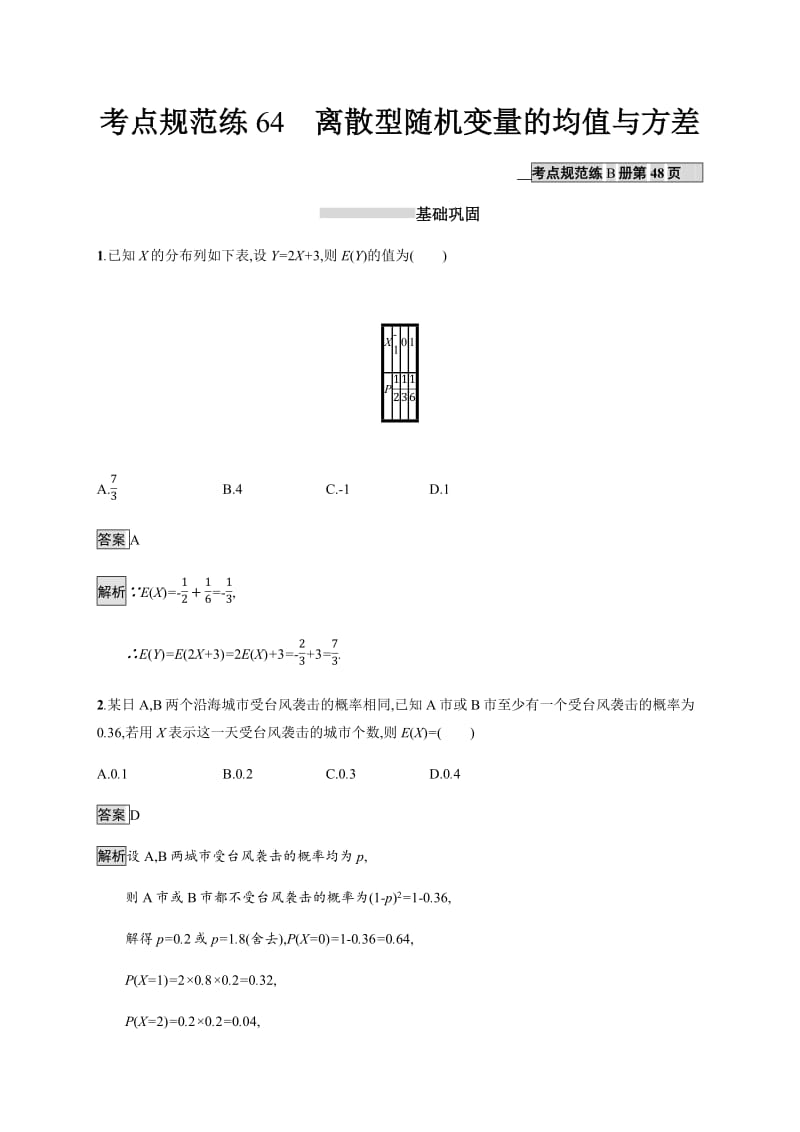 2020版广西高考人教A版数学（理）一轮复习考点规范练：64 离散型随机变量的均值与方差 Word版含解析.pdf_第1页