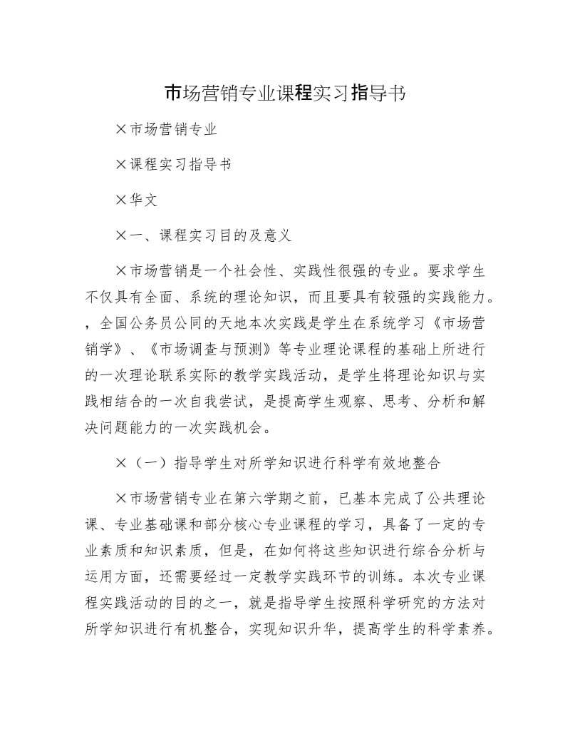 市场营销专业课程实习指导书.docx_第1页