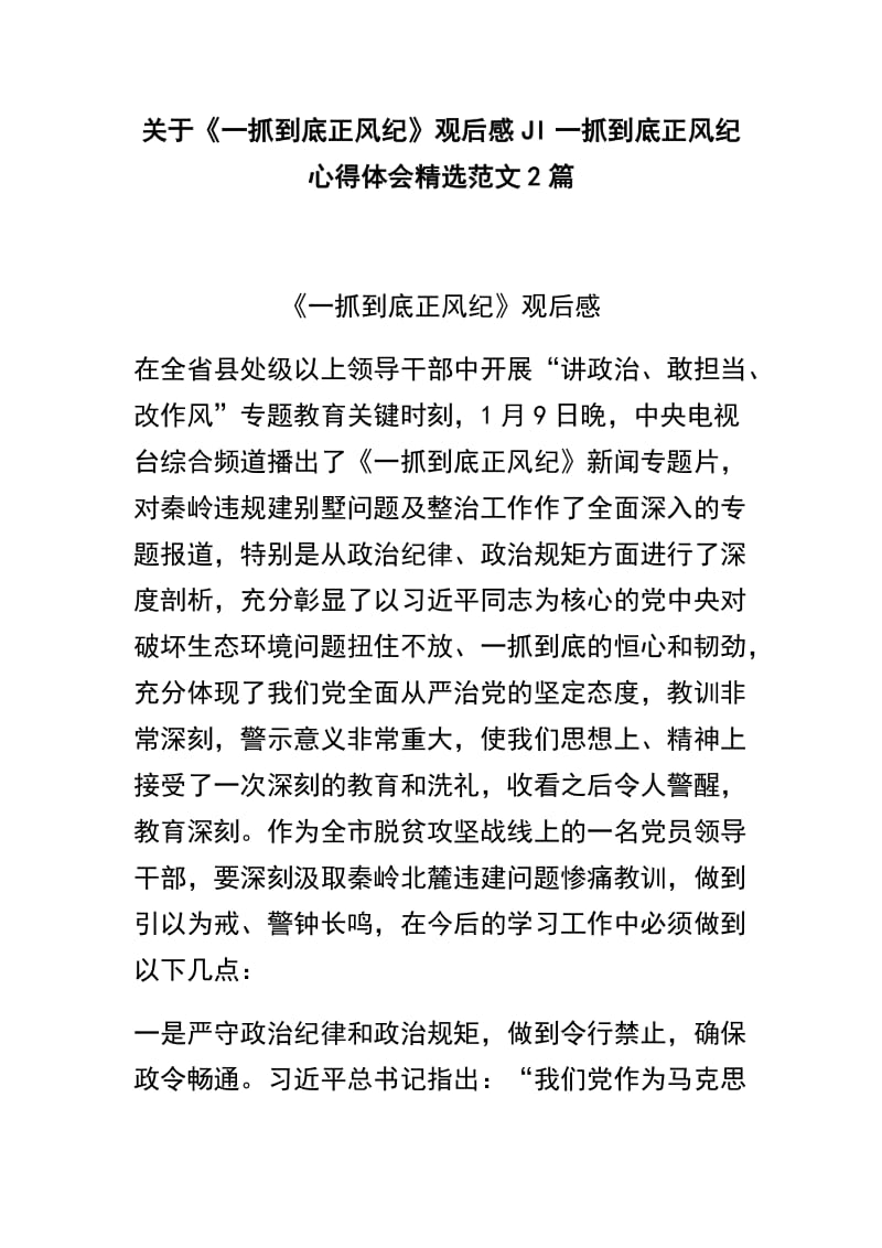 关于《一抓到底正风纪》观后感JI一抓到底正风纪心得体会精选范文2篇.docx_第1页