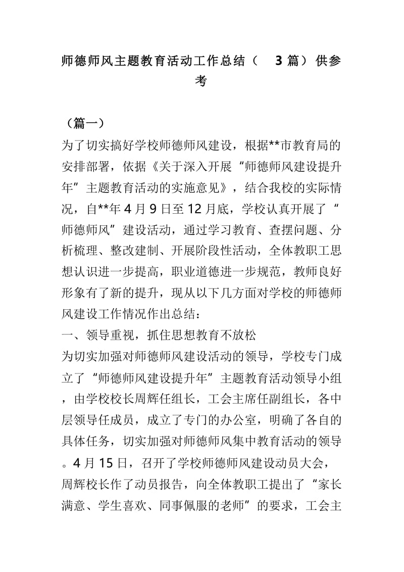 师德师风主题教育活动工作总结（3篇）供参考.doc_第1页