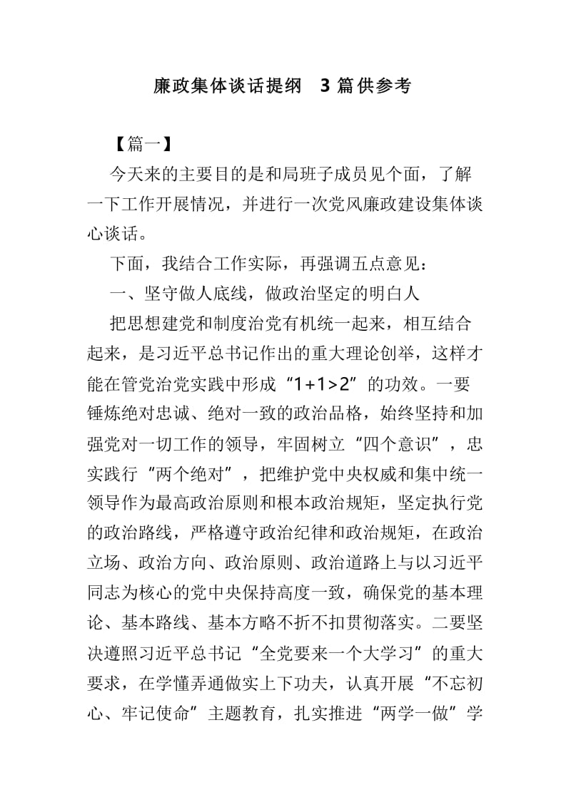 廉政集体谈话提纲3篇供参考.doc_第1页