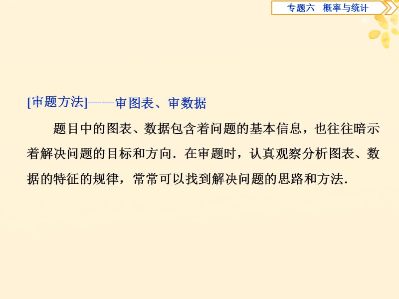 2019届高考数学二轮复习第二部分突破热点分层教学专项二专题六3高考解答题的审题与答题示范六概率与统计类解答题课件.ppt_第2页