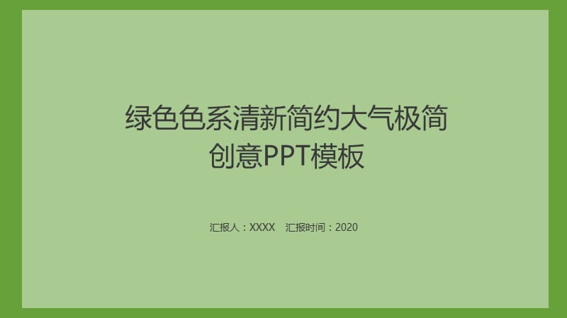 绿色色系清新简约大气极简PPT.pptx_第1页