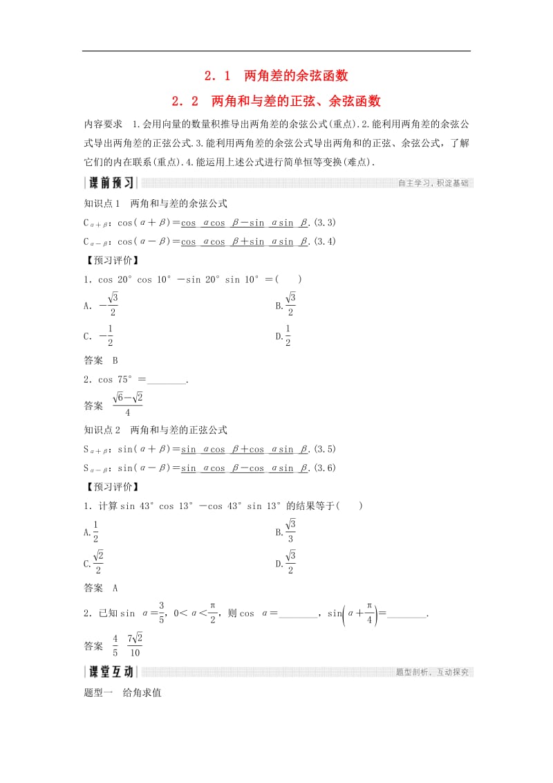 2018_2019学年高中数学第三章三角恒等变形2.1两角差的余弦函数2.2两角和与差的正弦余弦函数学案北师大版必修4.pdf_第1页