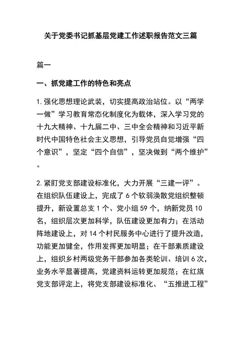 关于党委书记抓基层党建工作述职报告范文三篇.docx_第1页