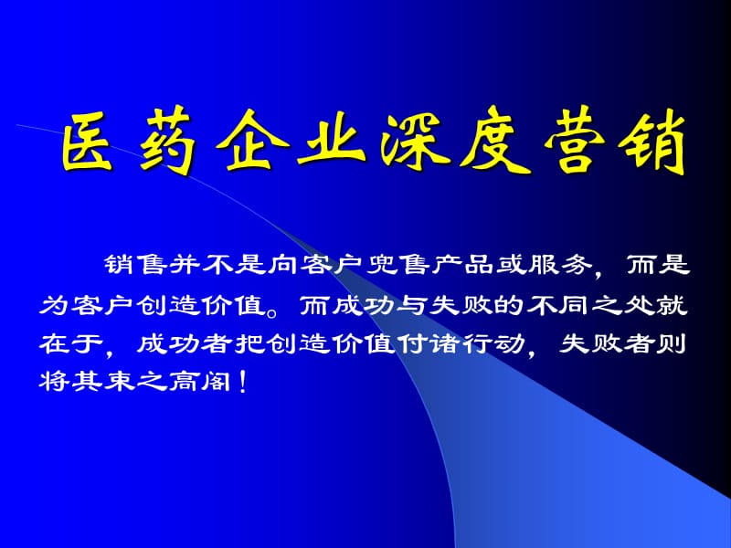 医药企业深度营销.ppt_第1页