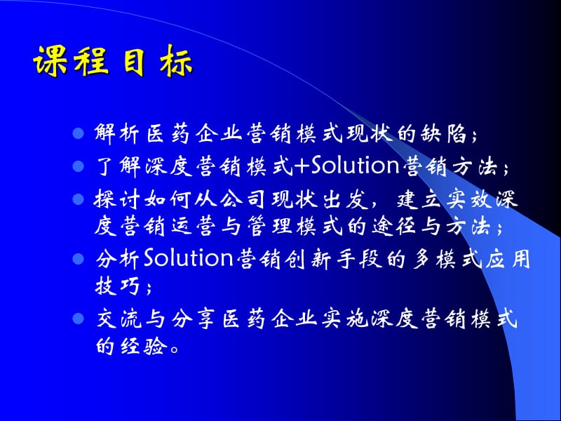 医药企业深度营销.ppt_第3页