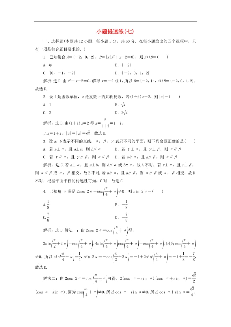 2019高考数学二轮专题复习小题提速练七文.pdf_第1页