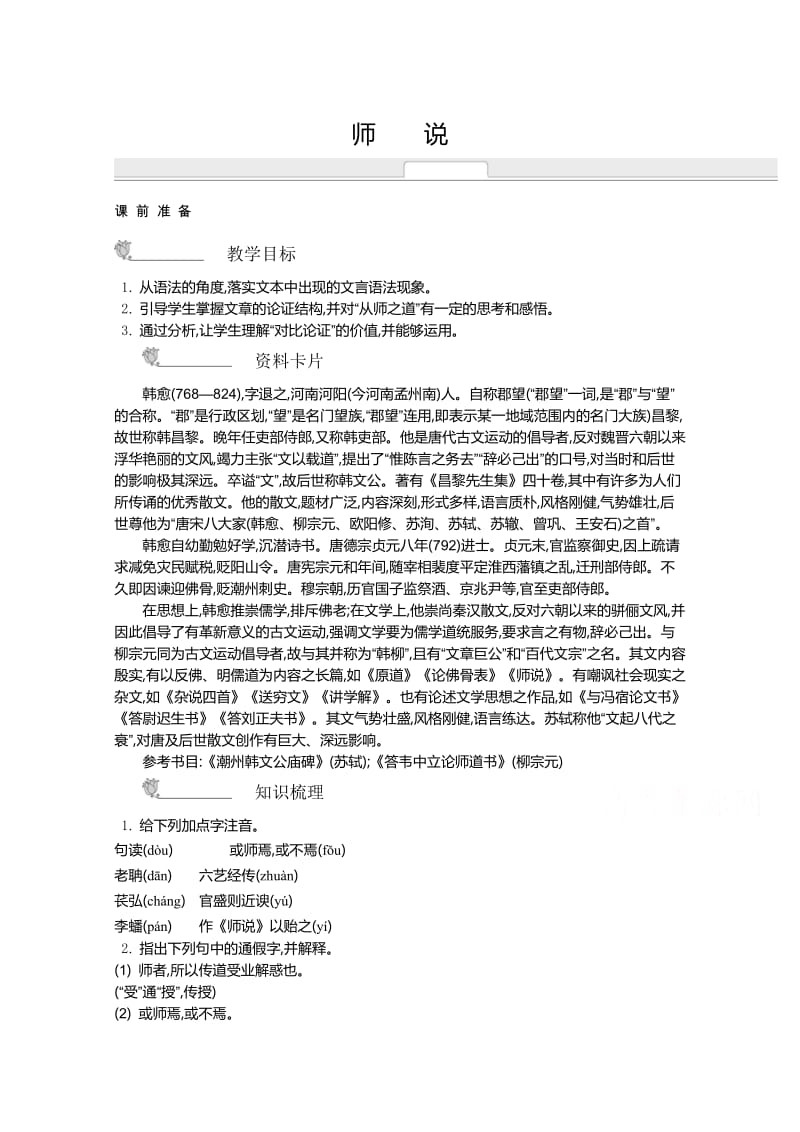 最新高中语文苏教版必修一名师导学：第2专题 师说.doc_第1页