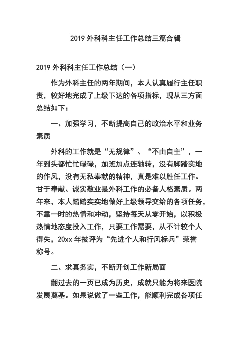 2019外科科主任工作总结三篇合辑.docx_第1页