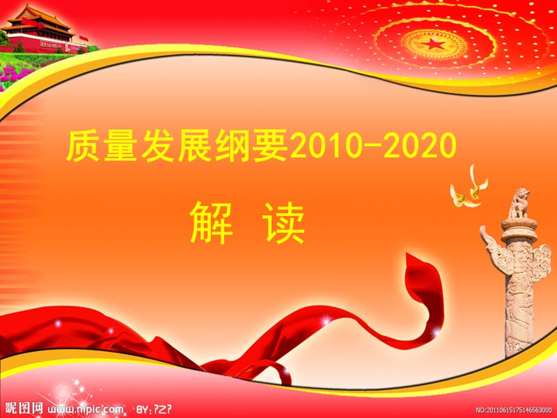 质量发展纲要2010-2020解读.ppt_第1页