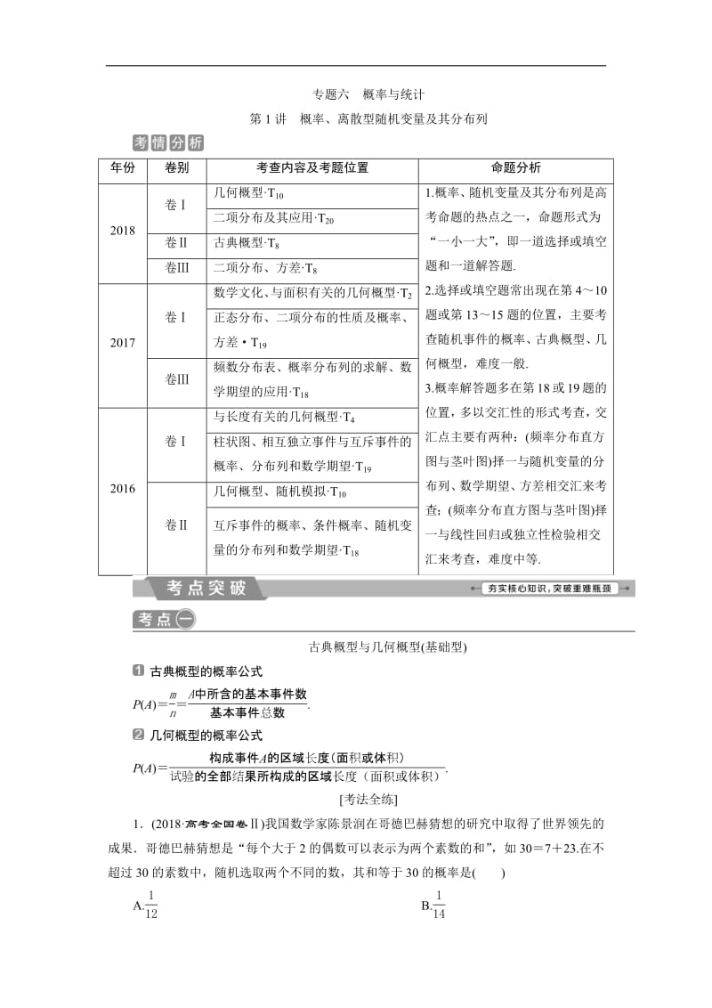 2019届高考数学二轮复习 第二部分专项二 专题六 1 第1讲　概率、离散型随机变量及其分布列 学案 Word版含解析.pdf_第1页