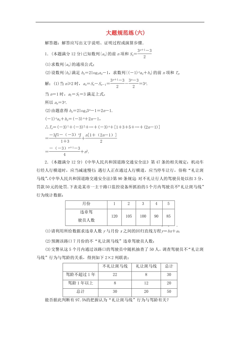 2019高考数学二轮专题复习大题规范练六文.pdf_第1页