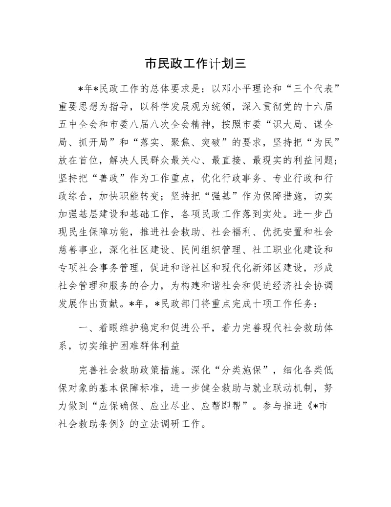 市民政工作计划三.docx_第1页