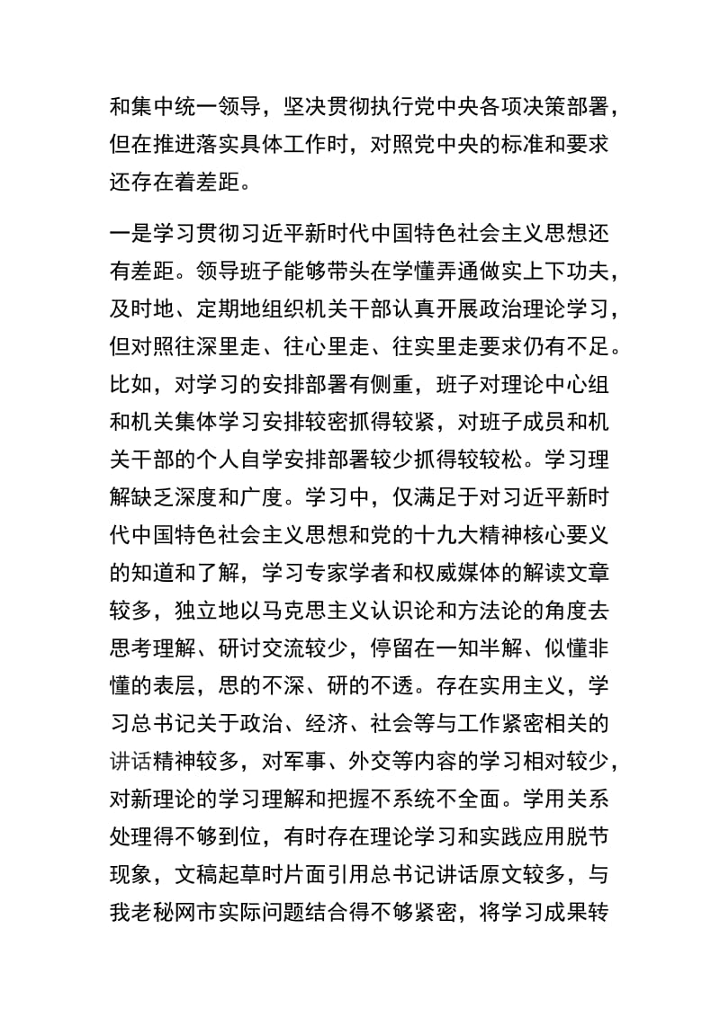 关于2018年度围绕三个方面民主生活班子剖析材料精选范文两篇.docx_第2页