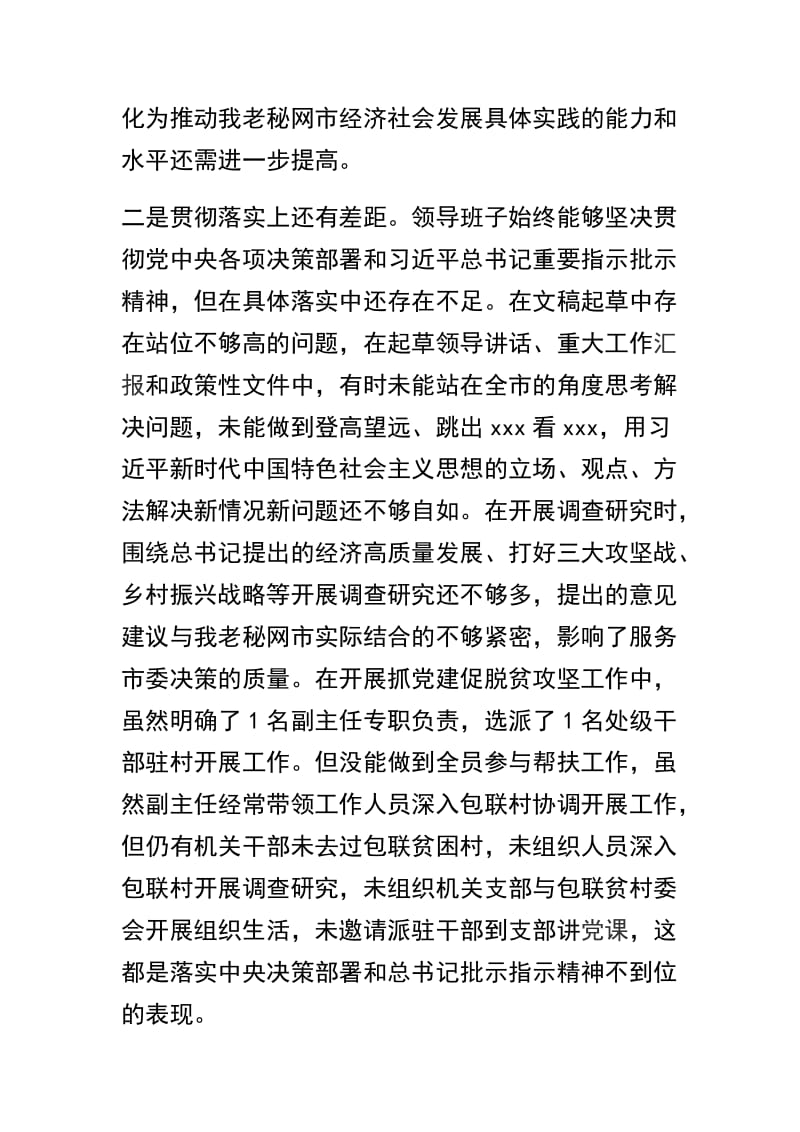 关于2018年度围绕三个方面民主生活班子剖析材料精选范文两篇.docx_第3页