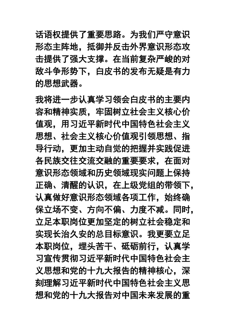 教师学习《新疆的若干历史问题》、《新疆的反恐、去极端化斗争与人权保障》、《新疆的职业技能教育培训》白皮书研讨发言稿及心得合集.docx_第3页