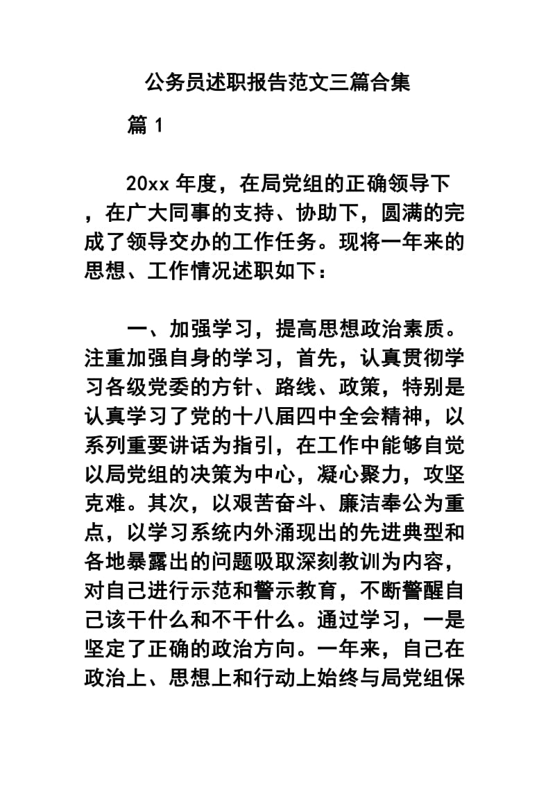 公务员述职报告范文三篇合集.docx_第1页