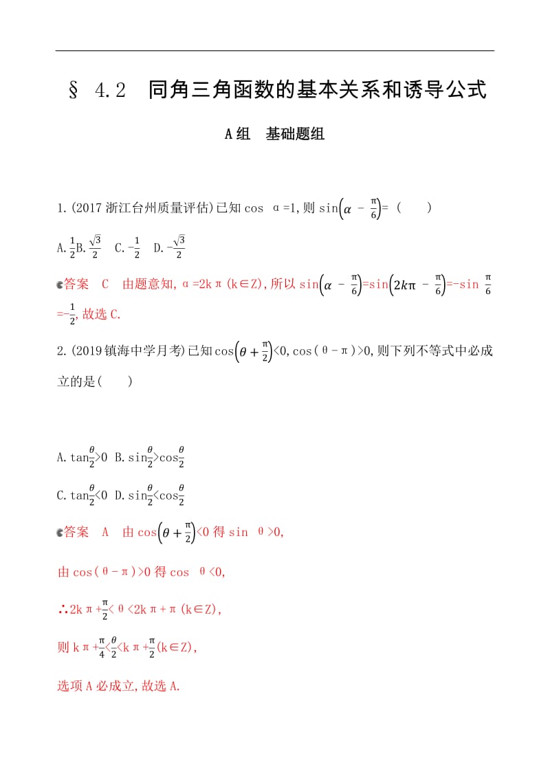 2020版数学新攻略大一轮浙江专用精练：17_§ 4_2　同角三角函数的基本关系和诱导公式 夯基提能作业 Word版含解析.pdf_第1页