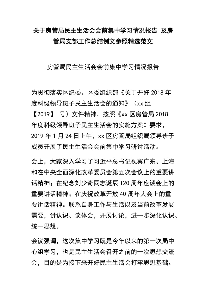 关于房管局民主生活会会前集中学习情况报告 及房管局支部工作总结例文参照精选范文.docx_第1页