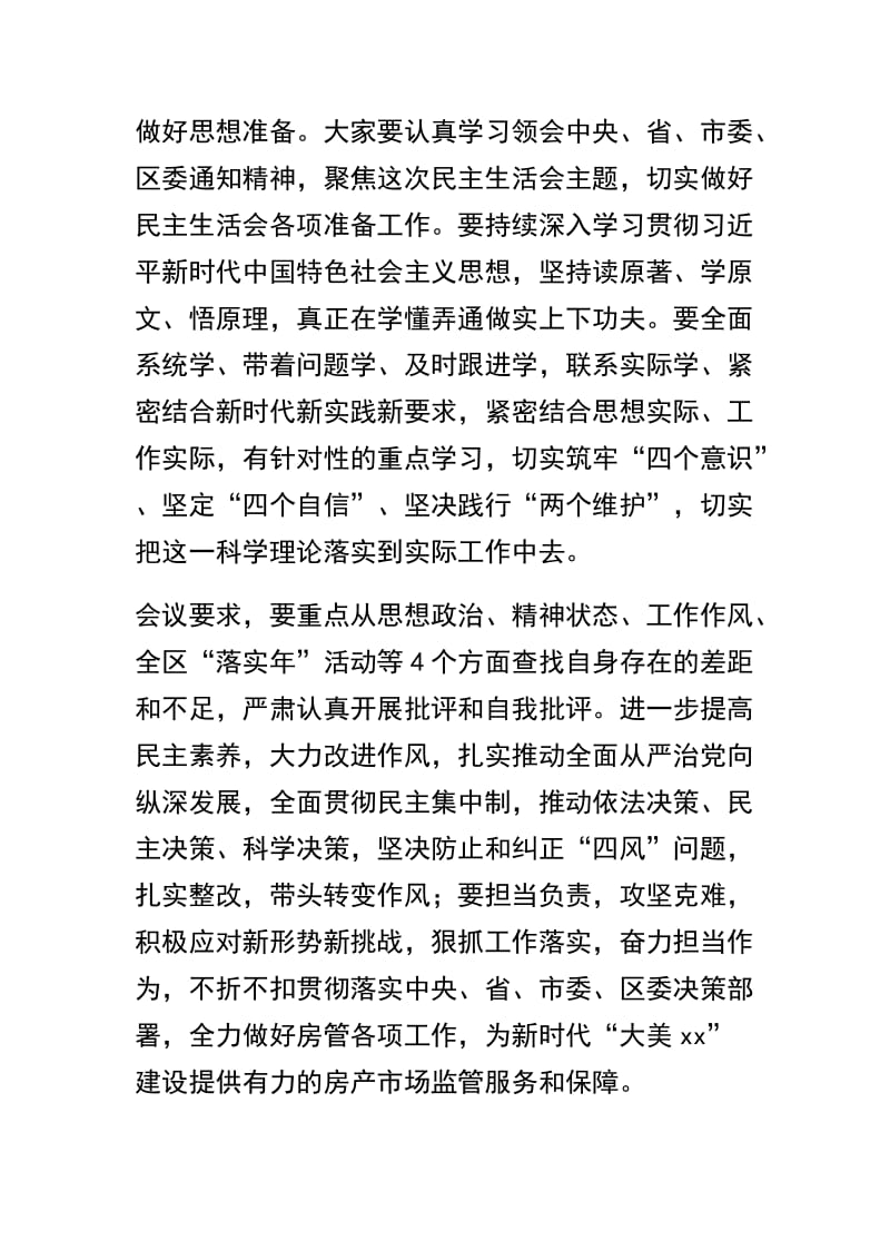 关于房管局民主生活会会前集中学习情况报告 及房管局支部工作总结例文参照精选范文.docx_第2页