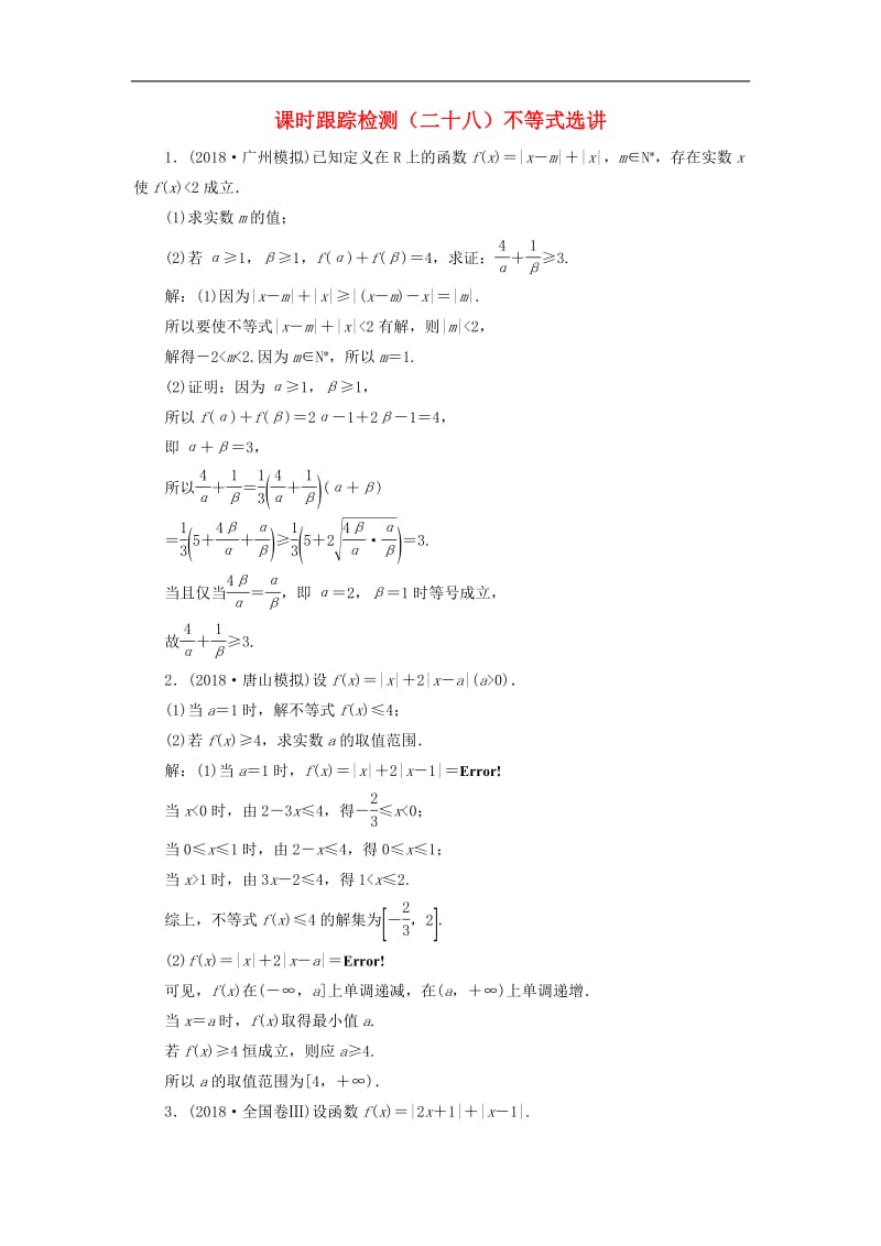 2019高考数学二轮复习课时跟踪检测二十八不等式选讲理.pdf_第1页