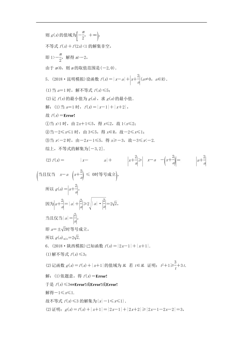 2019高考数学二轮复习课时跟踪检测二十八不等式选讲理.pdf_第3页