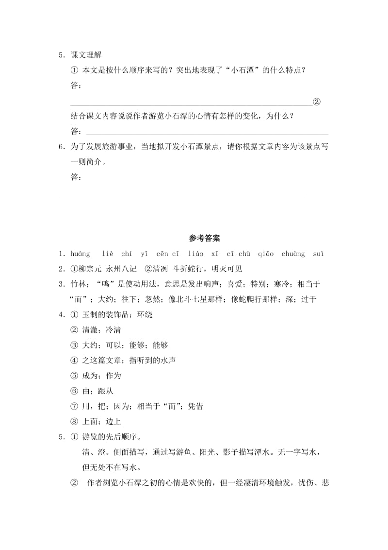 最新 【语文版】八年级语文上册《小石潭记》每课一练（含答案）.doc_第2页