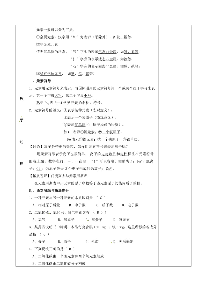 精品江苏省苏州市九年级化学全册第三章物质构成的奥秘3.2组成物质的化学元素教案1沪教版.doc_第2页