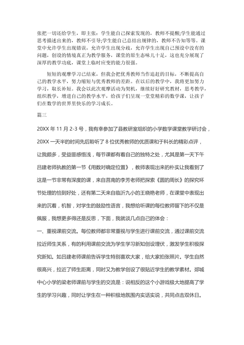 参加小学数学教学深度研讨会心得体会及感悟三篇.docx_第3页