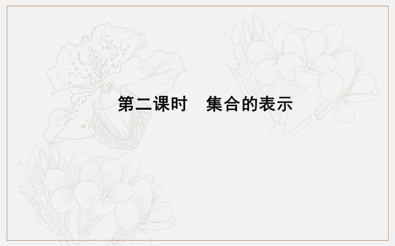 2018-2019学年高中数学人教A版必修一课件：1.1.1　集合的含义与表示 第二课时　集合的表示 .ppt_第1页