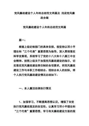 党风廉政建设个人年终总结范文两篇及 浅谈党风廉政合辑.docx