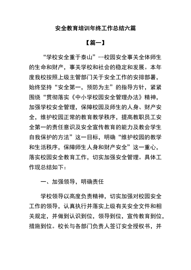 精选安全教育培训年终工作总结六篇.docx_第1页