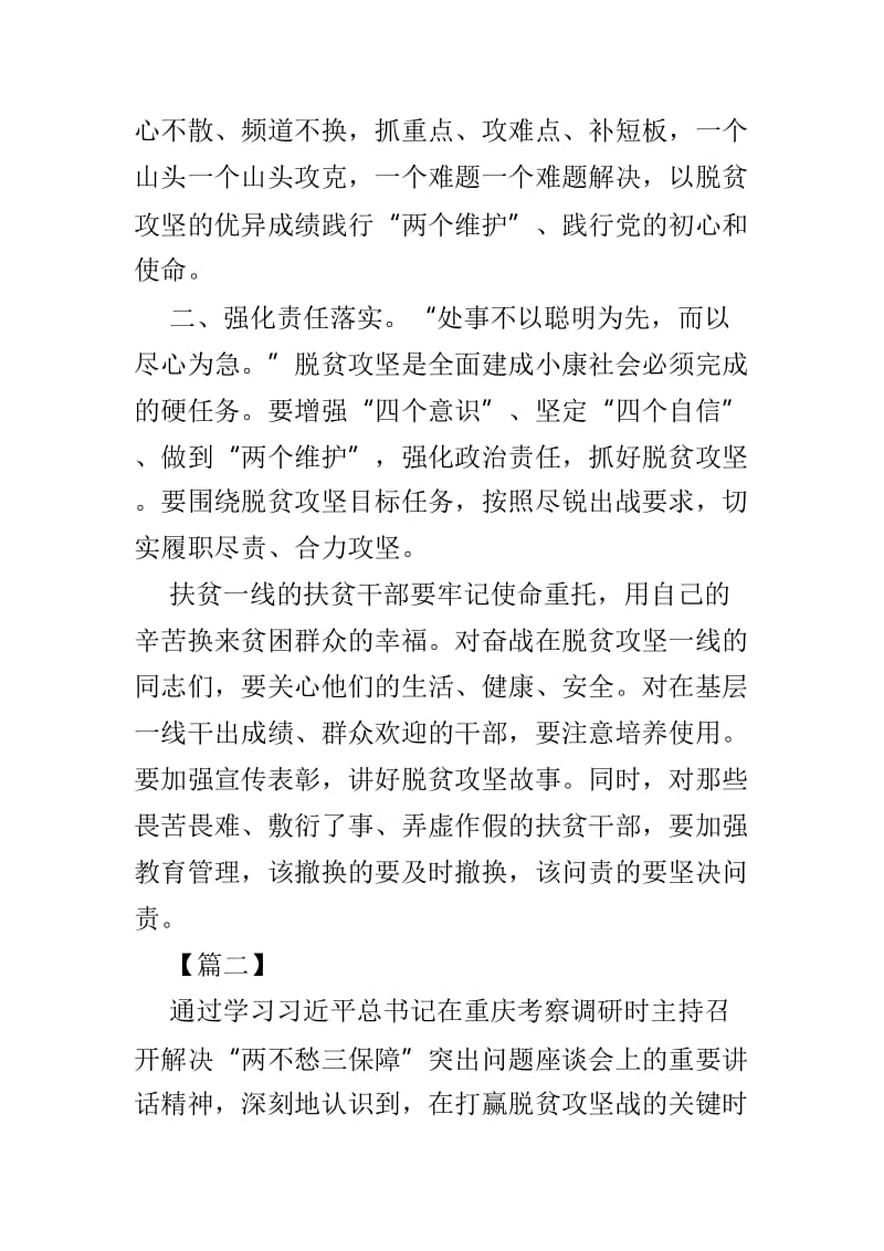 习近平在解决两不愁三保障座谈会上讲话学习感悟范文6篇.doc_第2页