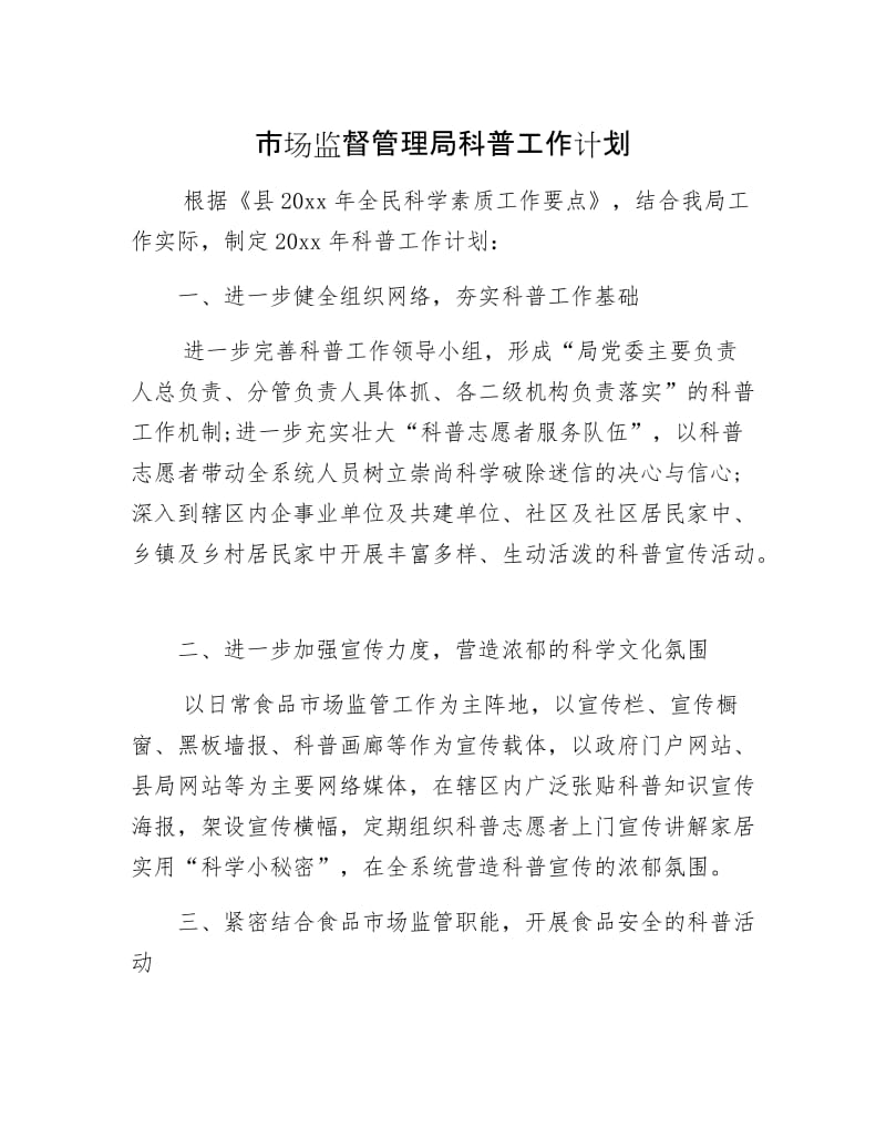 市场监督管理局科普工作计划.docx_第1页