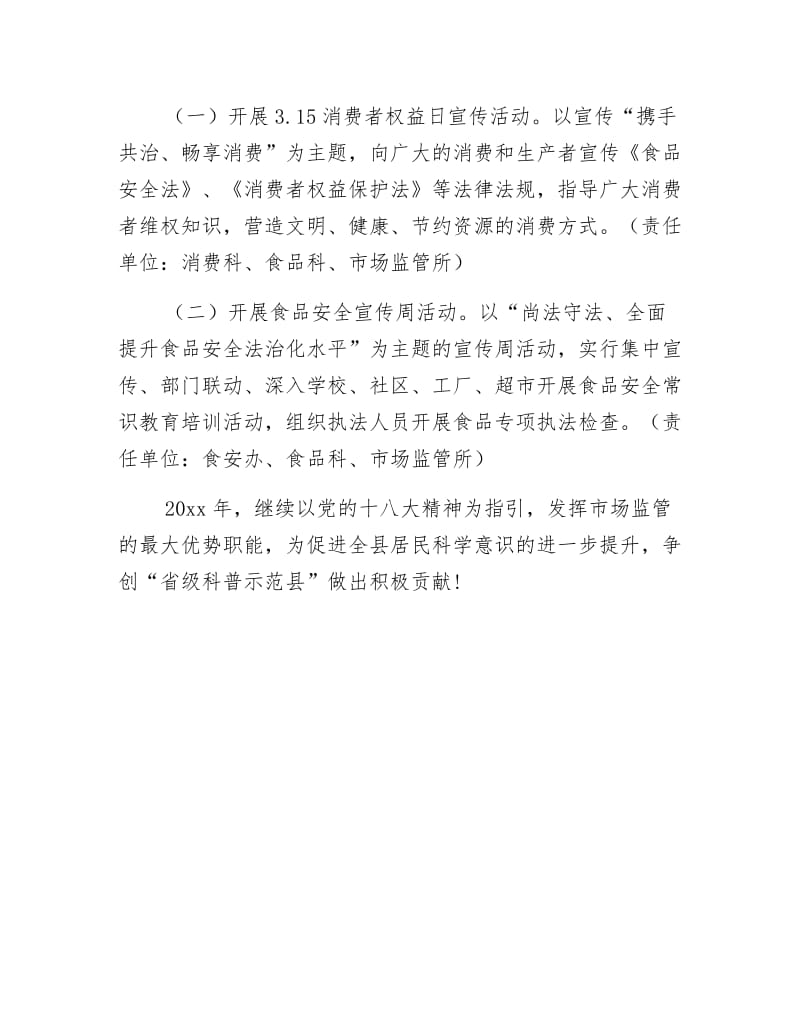 市场监督管理局科普工作计划.docx_第2页