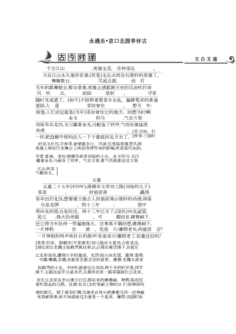 最新高中语文苏教版必修二试题：专题3 永遇乐 京口北固亭怀古 古今对译 .doc_第1页