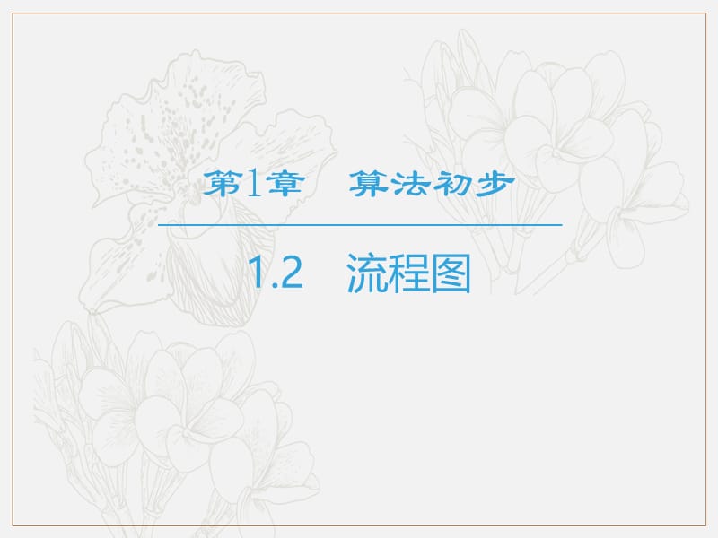 2018_2019学年高中数学第1章算法初步1.2流程图课件苏教版必修3.ppt_第1页