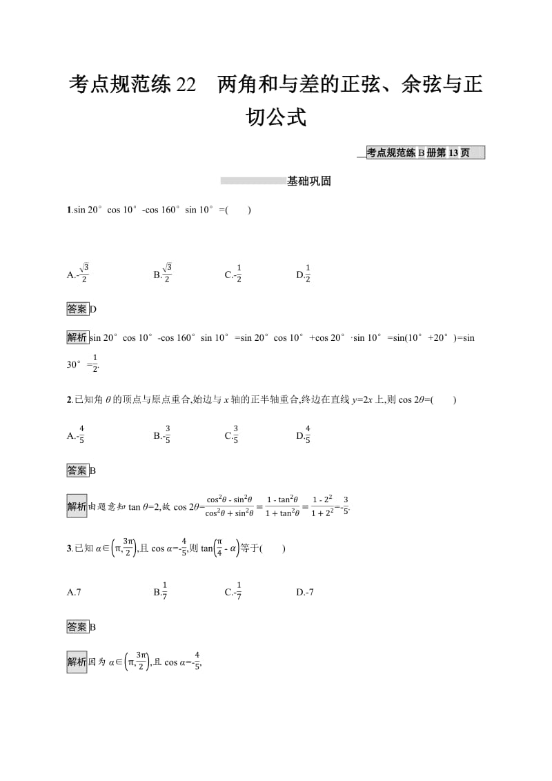 2020版广西高考人教A版数学（理）一轮复习考点规范练：22 两角和与差的正弦、余弦与正切公式 Word版含解析.pdf_第1页