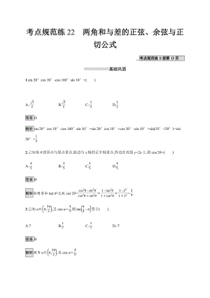 2020版广西高考人教A版数学（理）一轮复习考点规范练：22 两角和与差的正弦、余弦与正切公式 Word版含解析.pdf