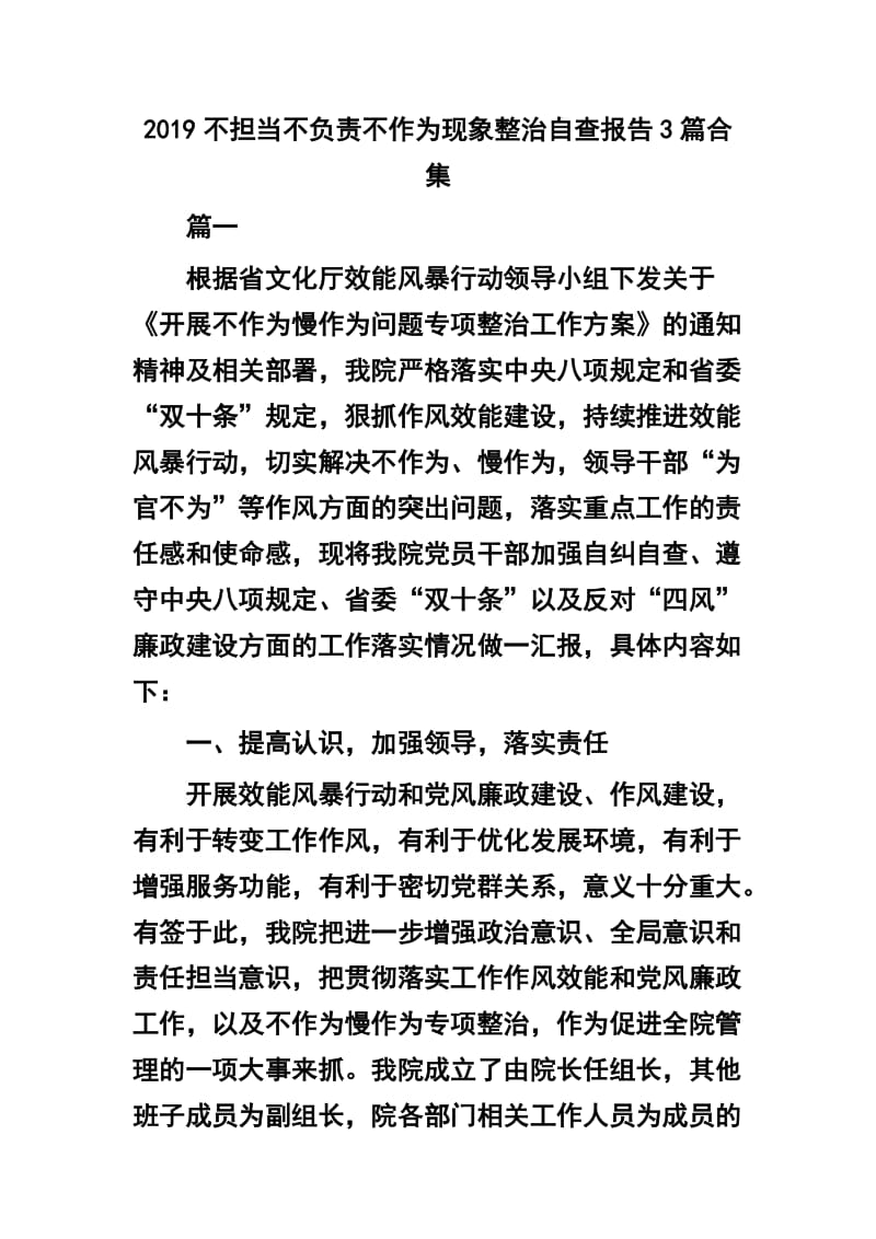 2019不担当不负责不作为现象整治自查报告3篇合集.docx_第1页