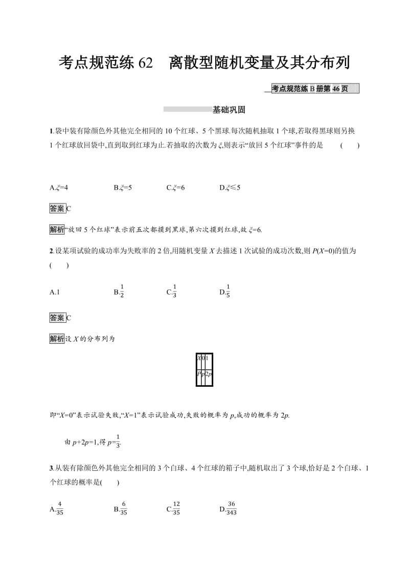 2020版广西高考人教A版数学（理）一轮复习考点规范练：62 离散型随机变量及其分布列 Word版含解析.pdf_第1页