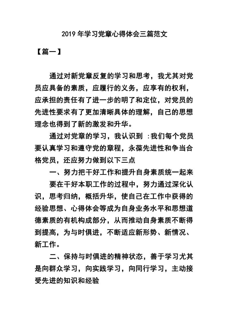 2019年学习党章心得体会三篇范文.docx_第1页