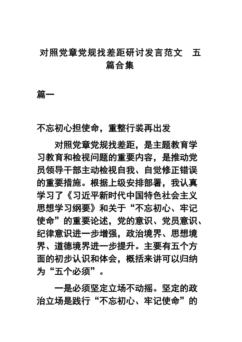 对照党章党规找差距研讨发言范文五篇合集.docx_第1页