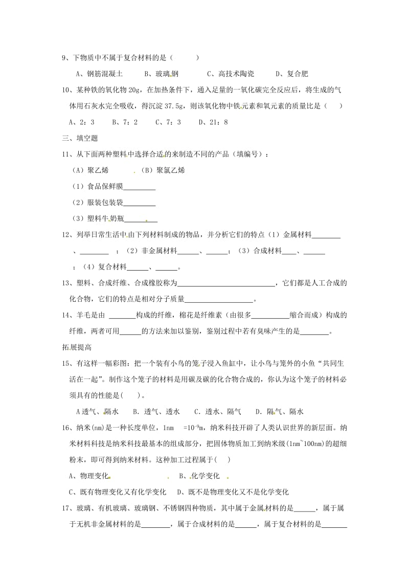 精品沪教版九年级化学全册《第9章-第二节-化学与材料》同步测试及答案题及答案（1）.doc_第2页