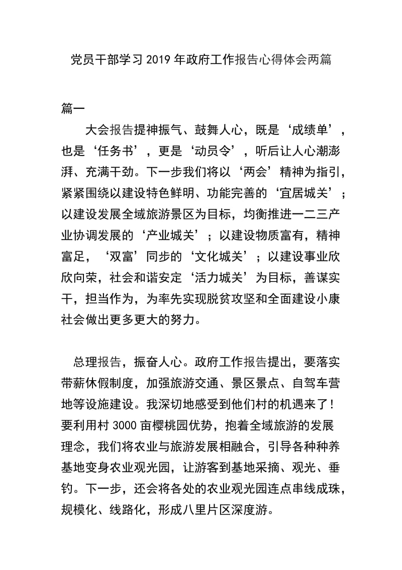 党员干部学习2019年政府工作报告心得体会两篇.docx_第1页