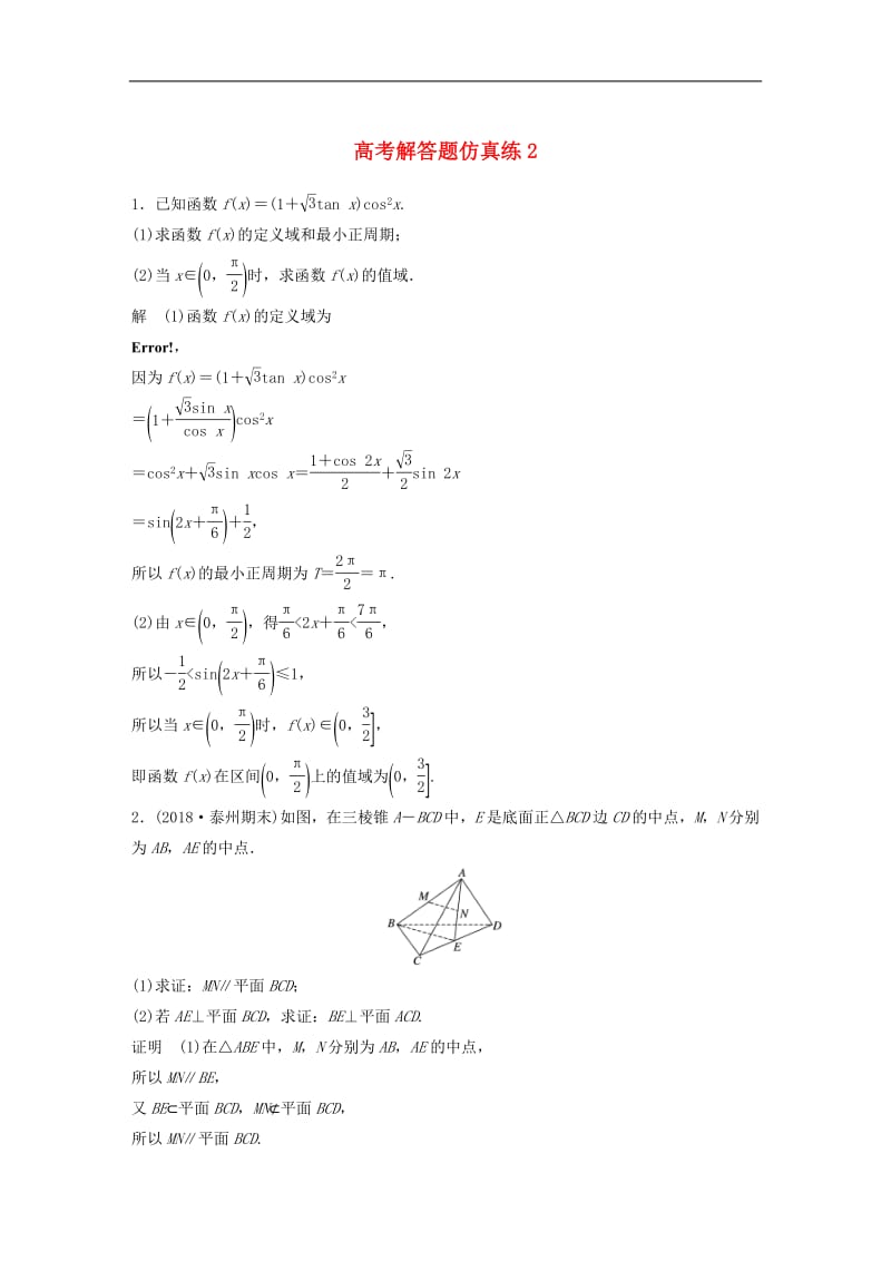 江苏省2019高考数学总复习优编增分练：高考解答题仿真练2.pdf_第1页